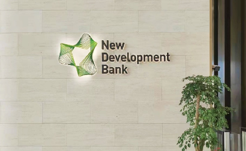 新开发银行搬迁