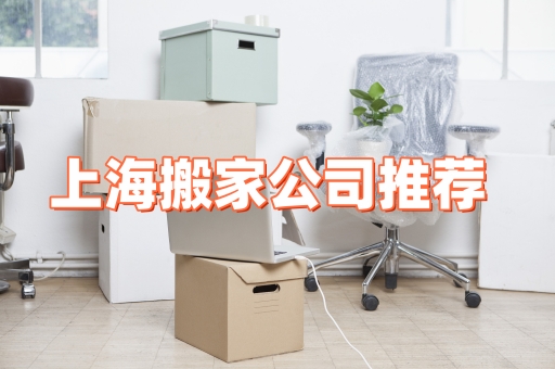上海大众搬家搬场公司怎么样？